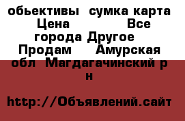 Canon 600 d, обьективы, сумка карта › Цена ­ 20 000 - Все города Другое » Продам   . Амурская обл.,Магдагачинский р-н